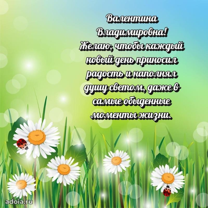 Подарок в виде открытки Валентине Владимировне