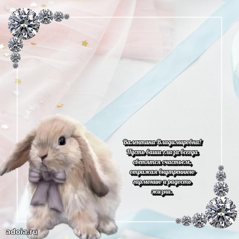 Милое поздравление Валентине Владимировне с днем рождения