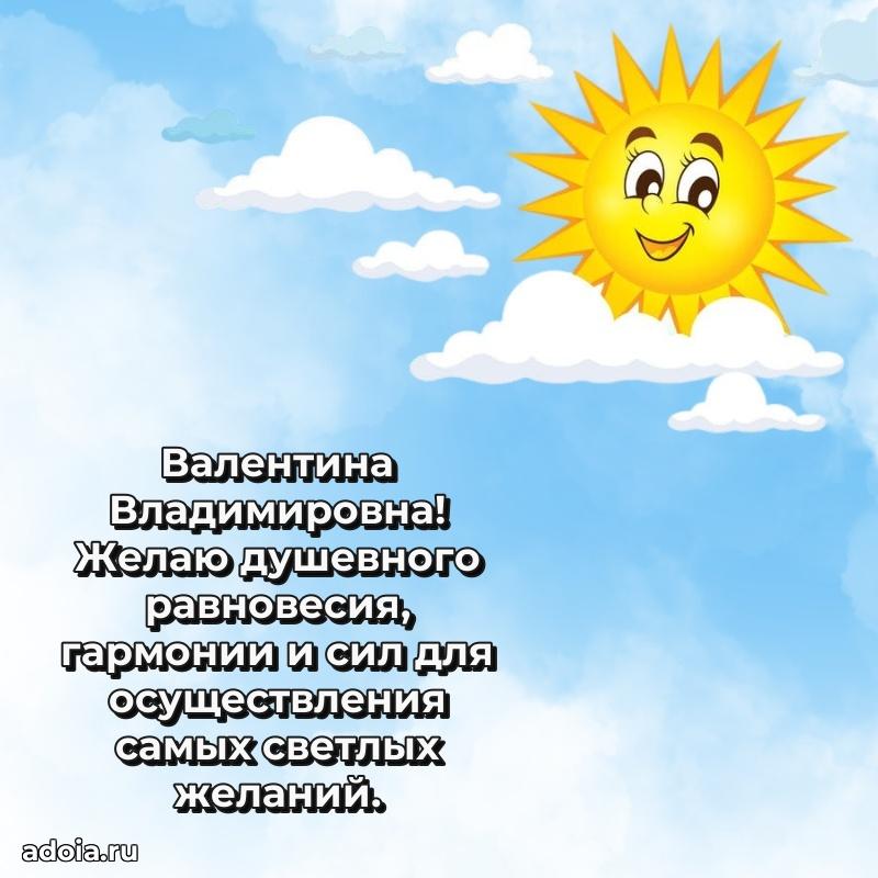 Светлая открытка с поздравлением Валентине Владимировне