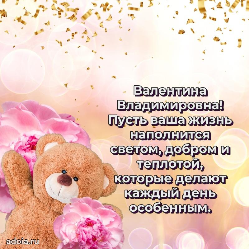 Скачать открытку с днем рождения Валентине Владимировне
