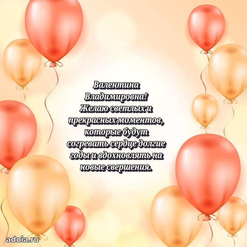 30 лет поздравление Валентине Владимировне