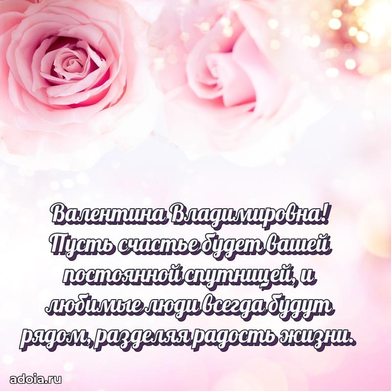 Красивое поздравление в картинках Валентине Владимировне