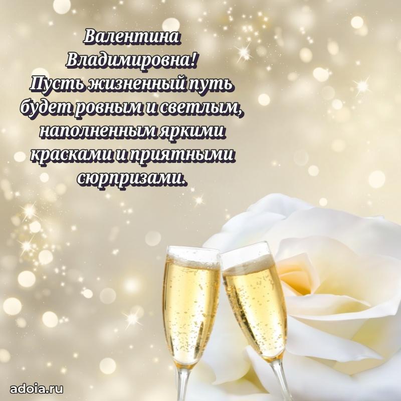 Искренняя открытка Валентине Владимировне на день рождения