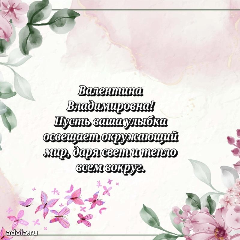 Праздничная открытка с теплыми словами Валентине Владимировне