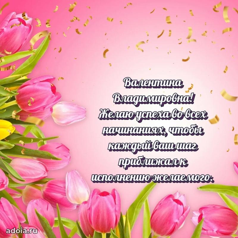 Ярка открытка Валентине Владимировне с юбилеем