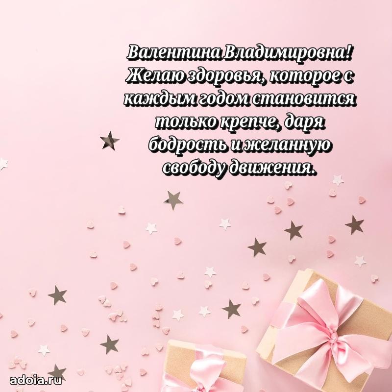 80 лет открытка Валентине Владимировне с праздником