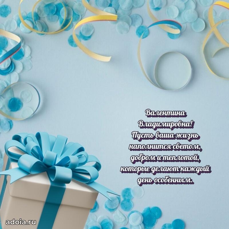 С днем рождения! Открытка Валентине Владимировне