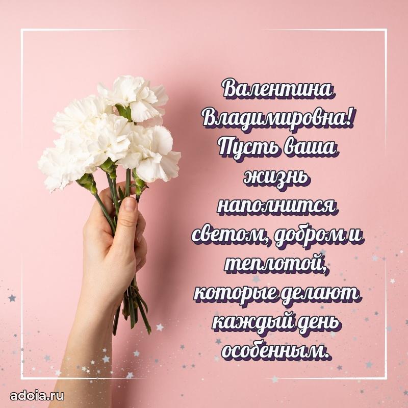 75 лет поздравление Валентине Владимировне картинка