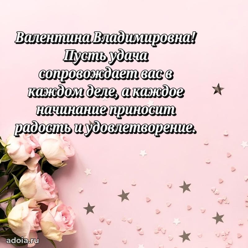 65 лет картинка с днем рождения Валентине Владимировне