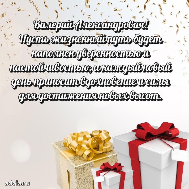 55 лет поздравления картинка Валерию Александровичу