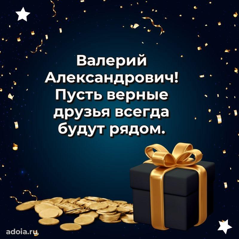 Современное поздравление Валерию Александровичу