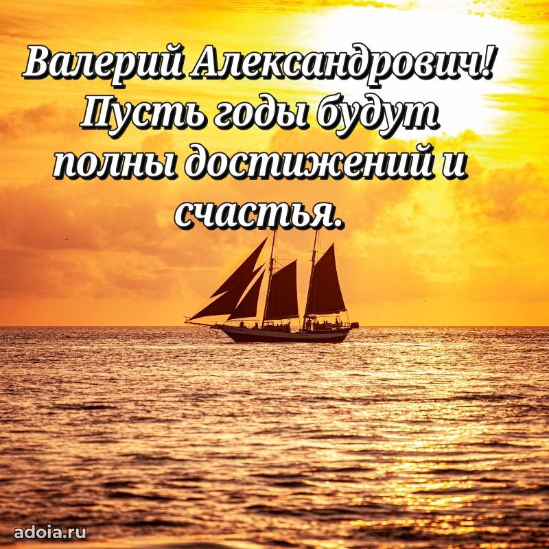 Праздничное послание Валерию Александровичу