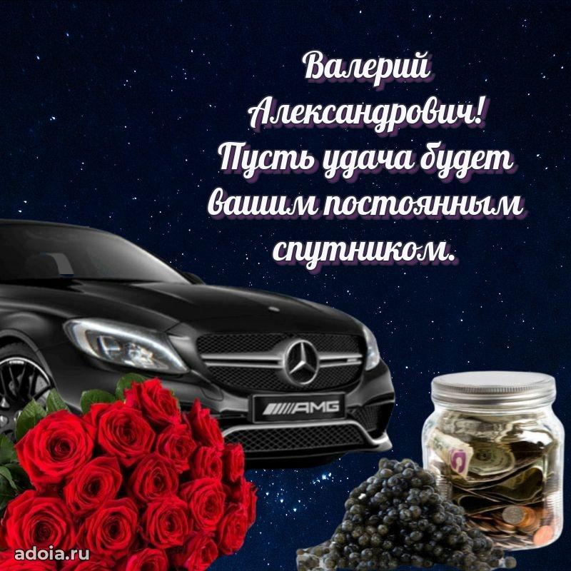 50 лет открытка поздравления Валерию Александровичу