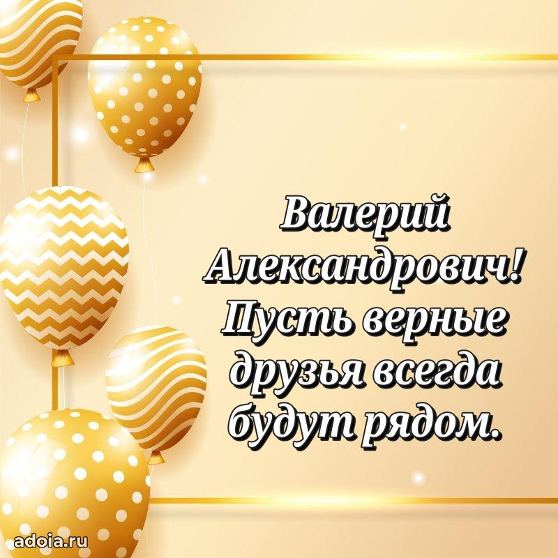 Картинка с юбилеем 45 лет Валерию Александровичу