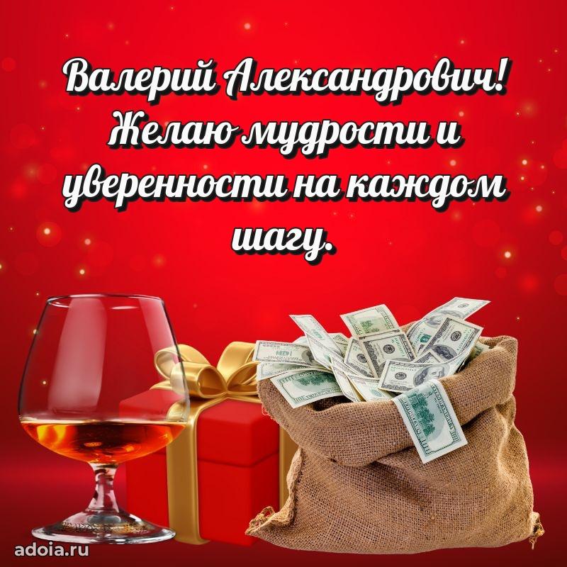 Сердечное поздравление Валерию Александровичу