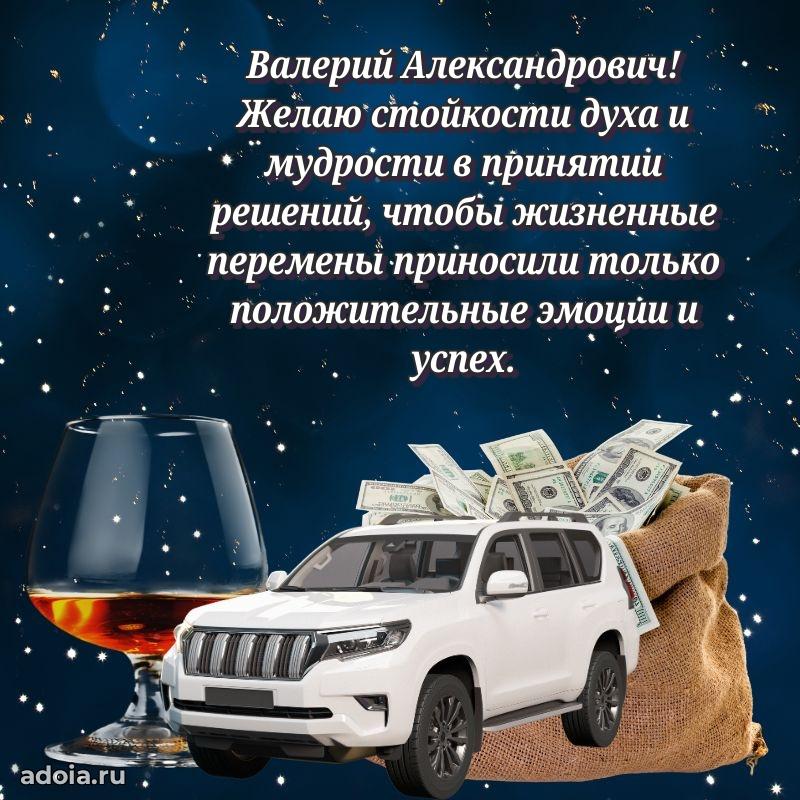 Пожелания удачи Валерию Александровичу