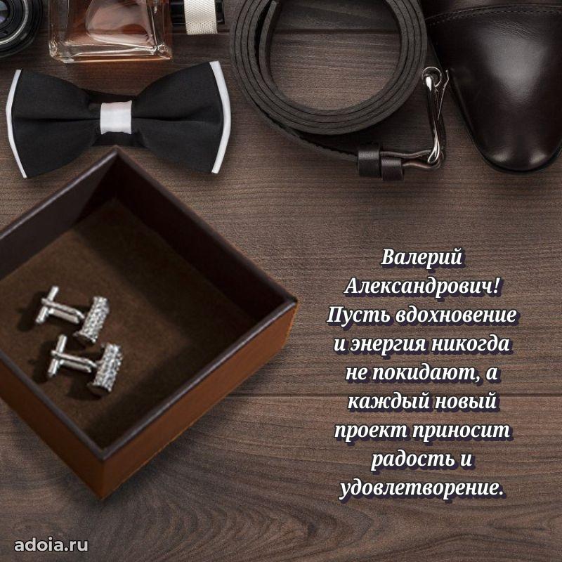 Праздничная открытка с уважением Валерию Александровичу