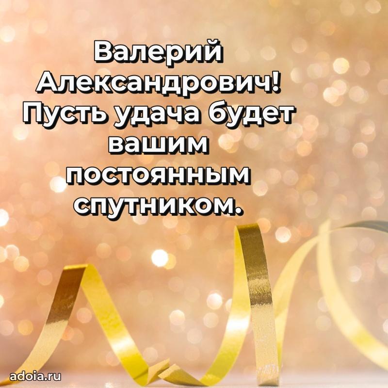 Красивое поздравление с днем рождения Валерию Александровичу