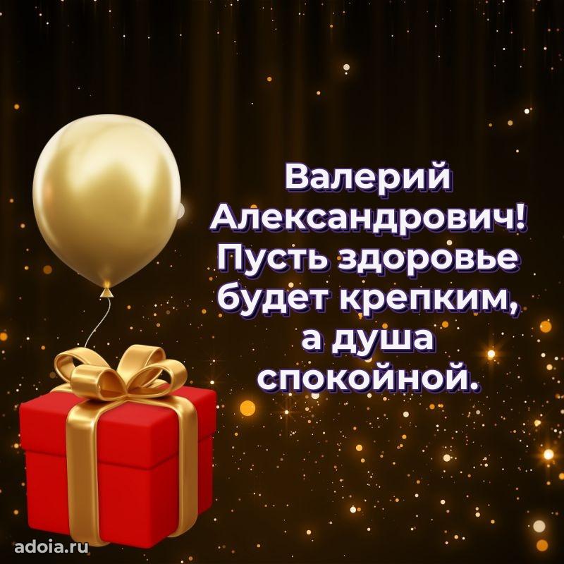 Праздничное настроение Валерию Александровичу