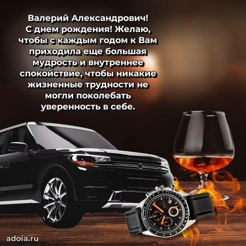 Крутая открытка с поздравлениями Валерию Александровичу