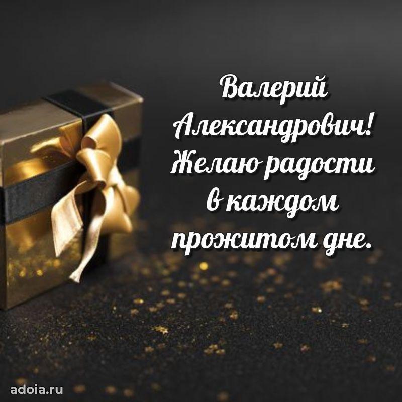 Лучшая открытка Валерию Александровичу