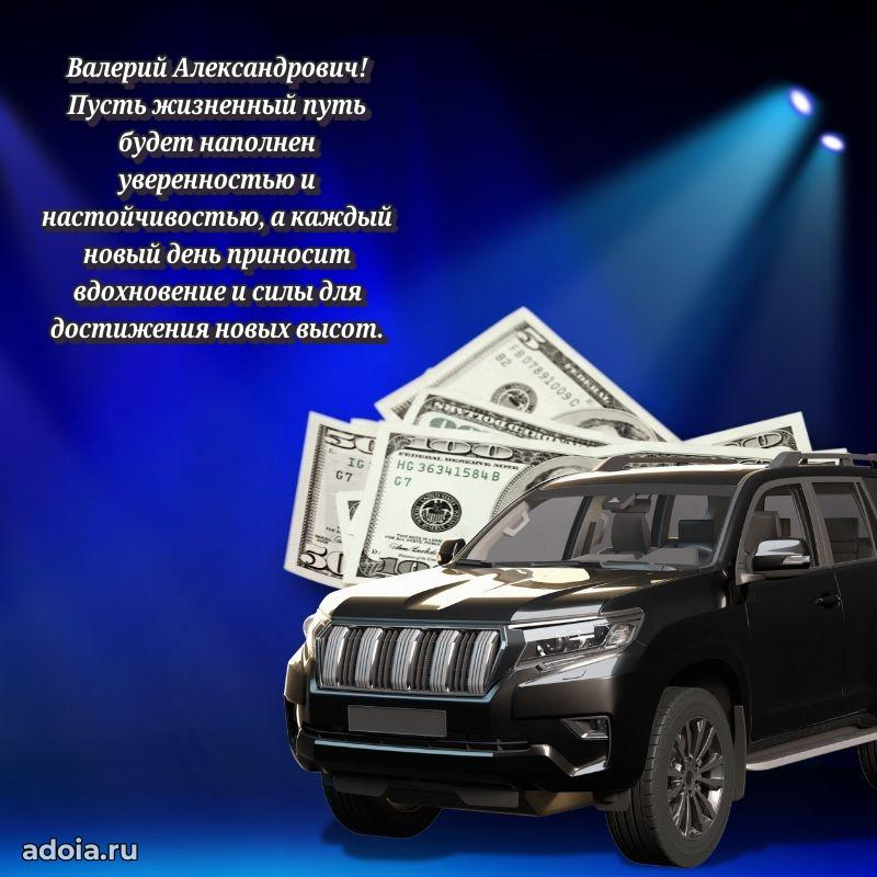 Пожелание успехов и радости Валерию Александровичу