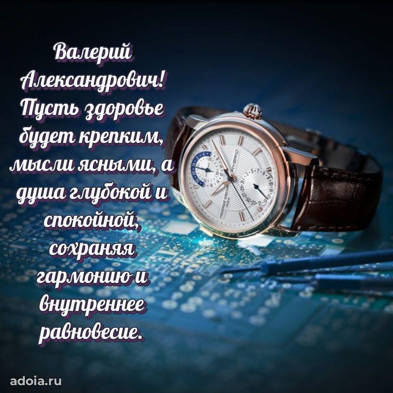 Сильное и искреннее поздравление Валерию Александровичу