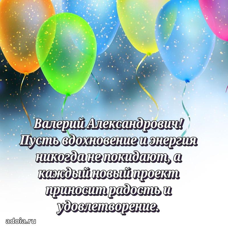Яркая открытка с днем рождения Валерию Александровичу