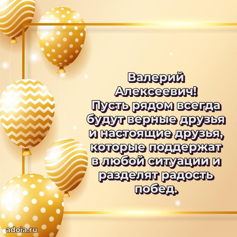 С теплом и любовью Валерию Алексеевичу