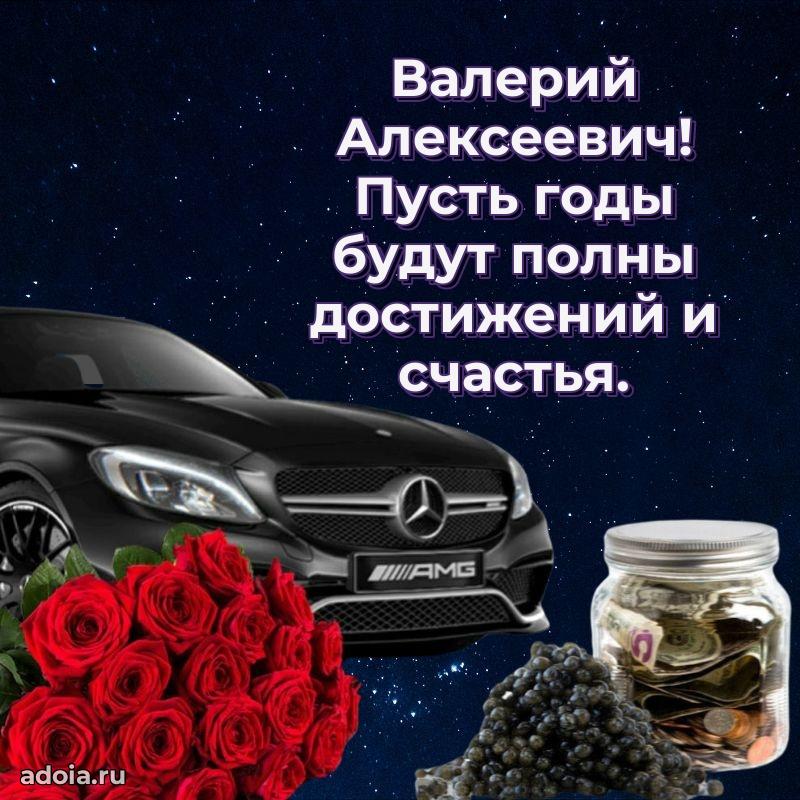 55 лет поздравления картинка Валерию Алексеевичу