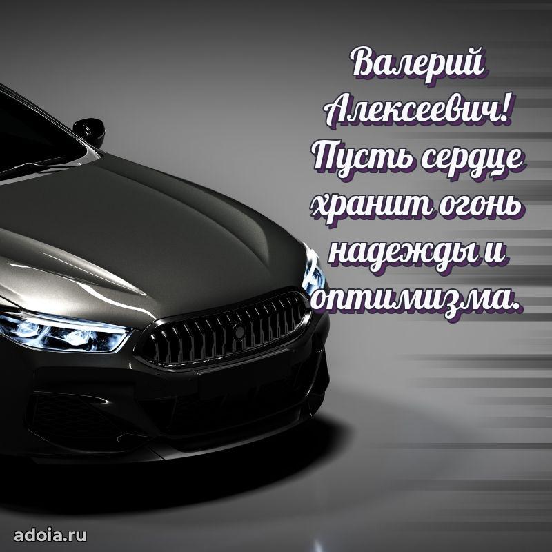 50 лет открытка поздравления Валерию Алексеевичу