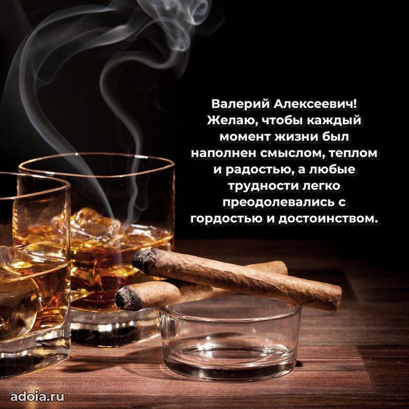 Сердечное поздравление Валерию Алексеевичу