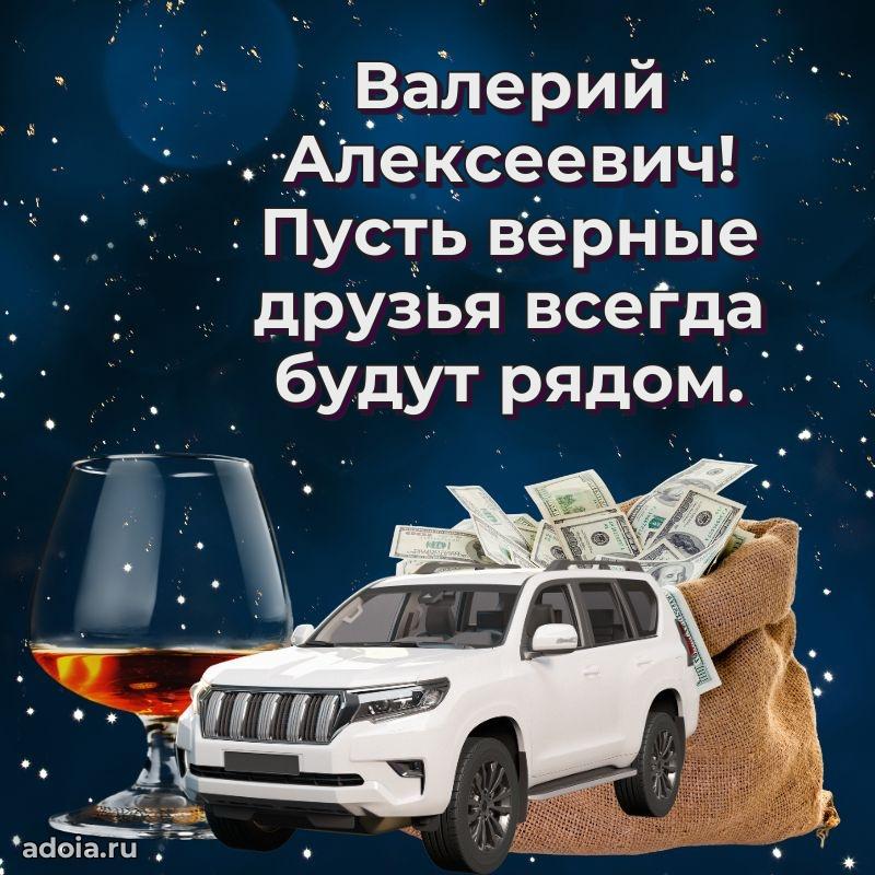 Пожелания удачи Валерию Алексеевичу