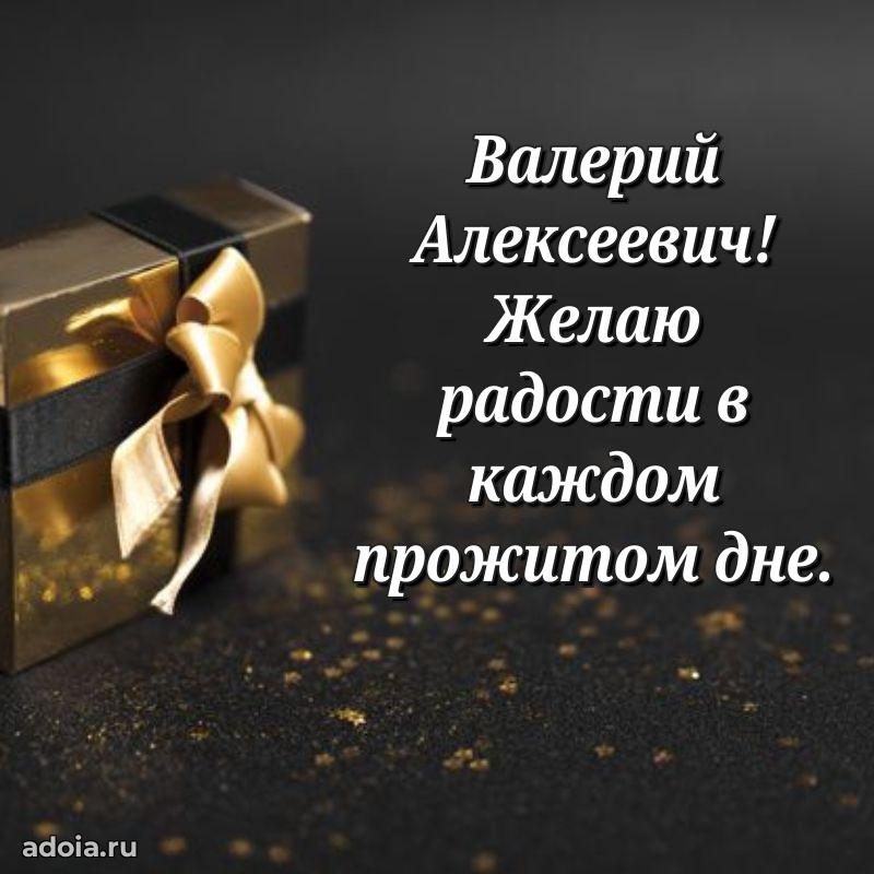 Красивое поздравление с днем рождения Валерию Алексеевичу