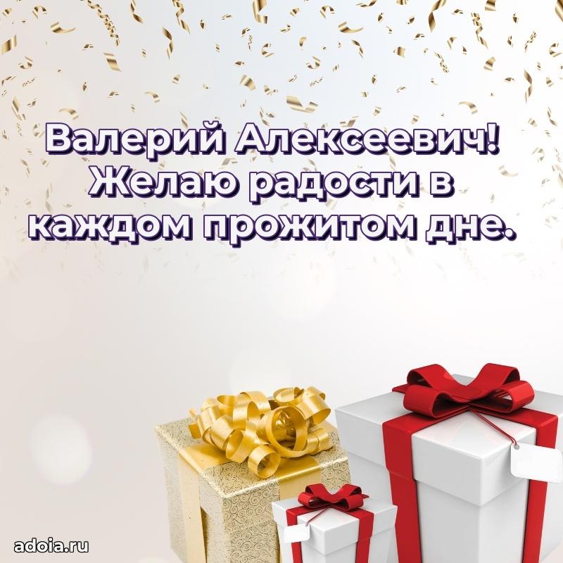 Праздничное настроение Валерию Алексеевичу