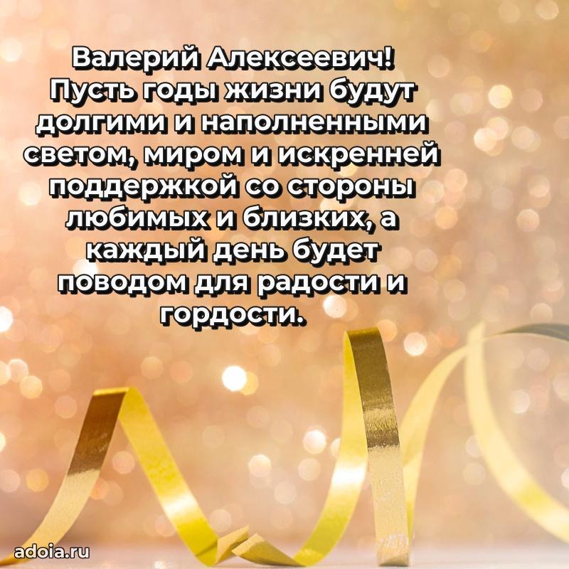 Крутая открытка с поздравлениями Валерию Алексеевичу