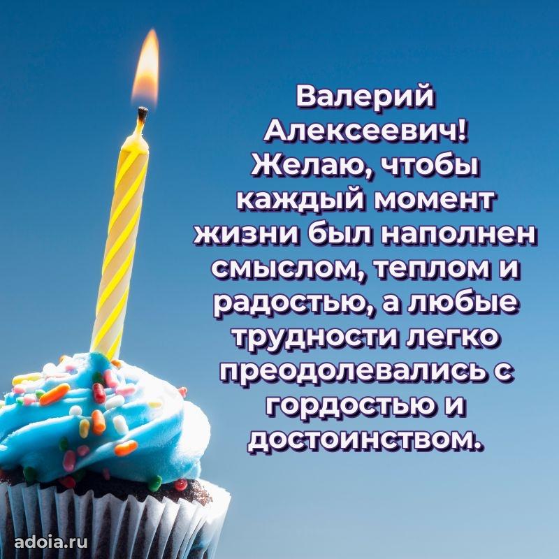Открытка с улыбкой Валерию Алексеевичу