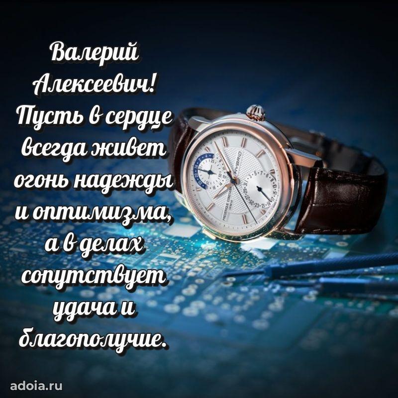 Сильное и искреннее поздравление Валерию Алексеевичу