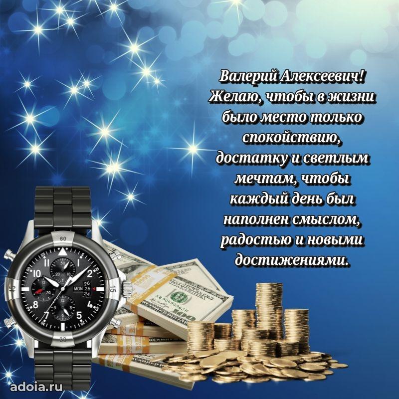 Яркая открытка с днем рождения Валерию Алексеевичу