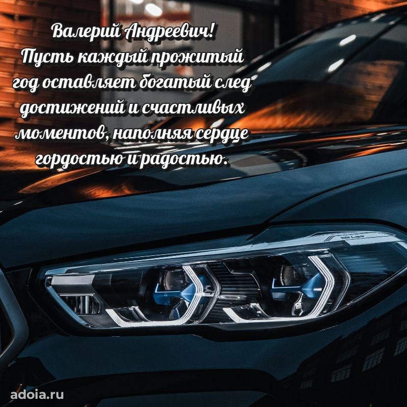 С теплом и любовью Валерию Андреевичу