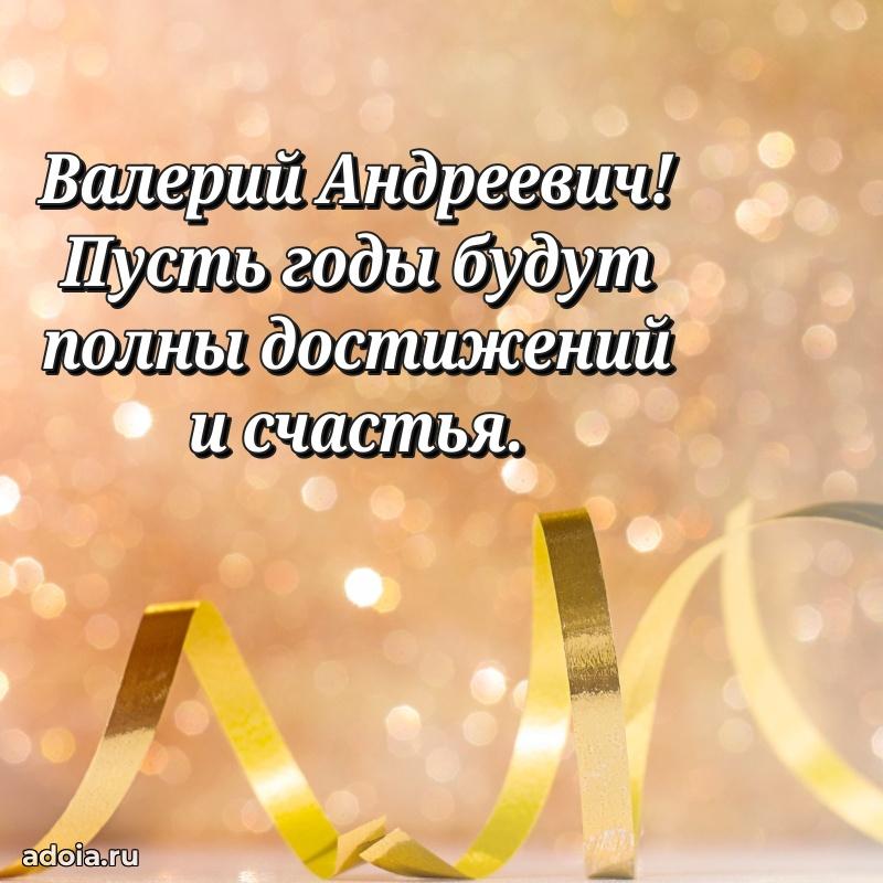 Праздничное послание Валерию Андреевичу