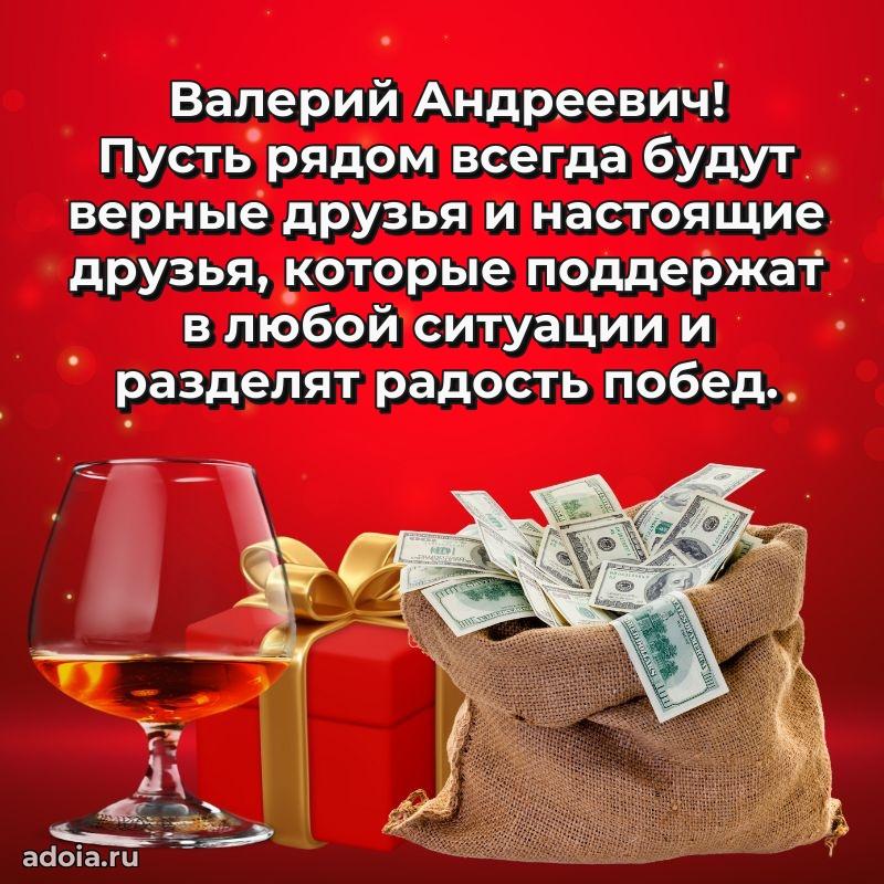 50 лет открытка поздравления Валерию Андреевичу