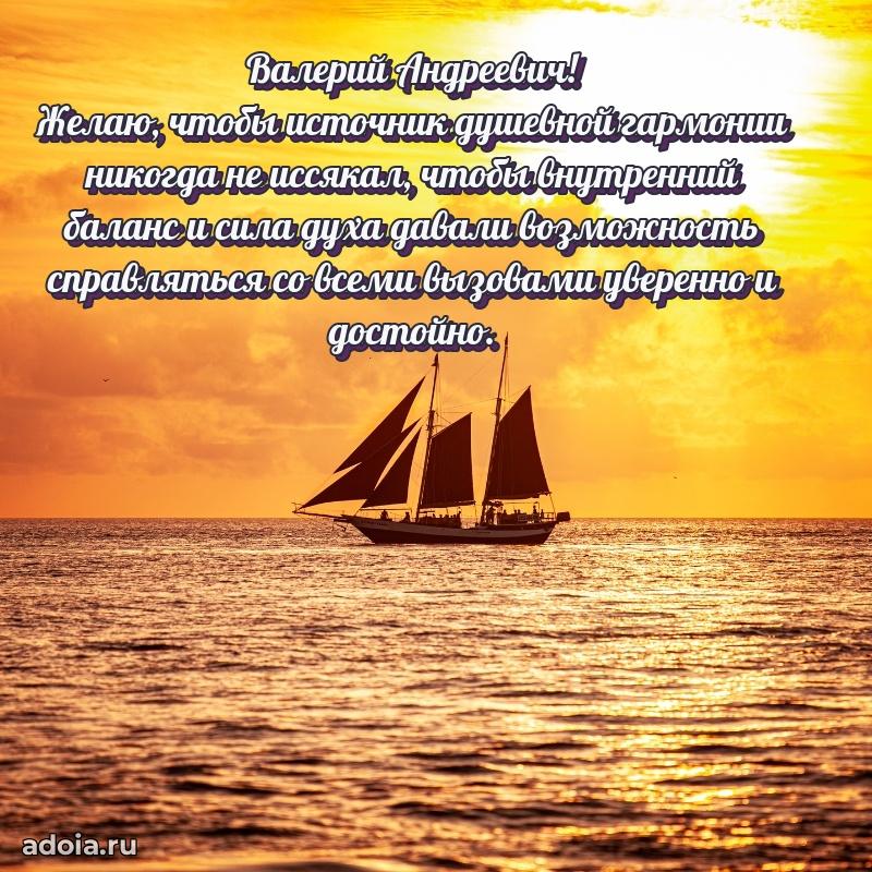Пожелания удачи Валерию Андреевичу