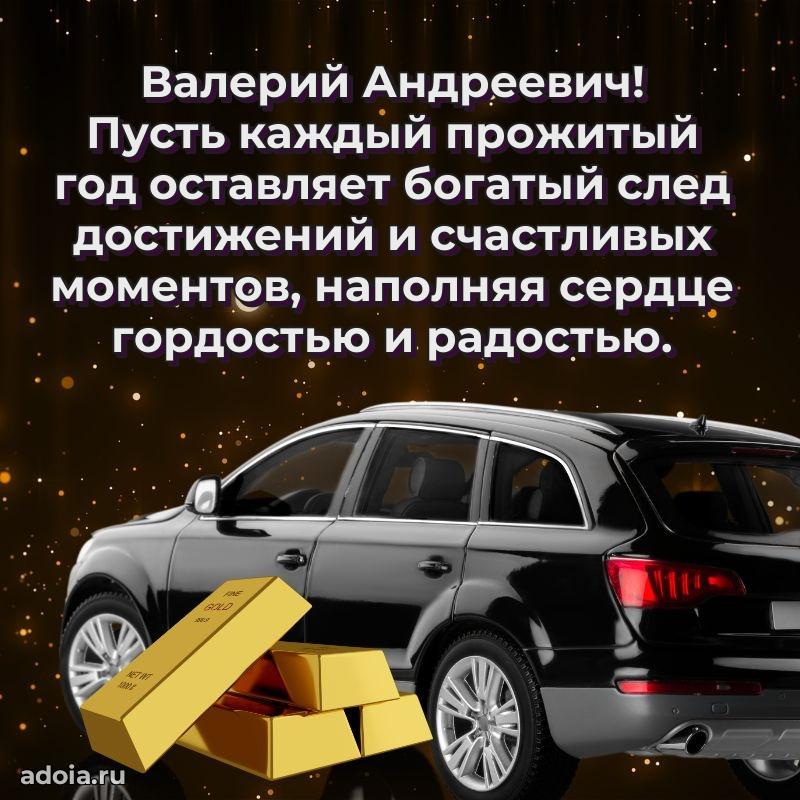 Красивое поздравление с днем рождения Валерию Андреевичу