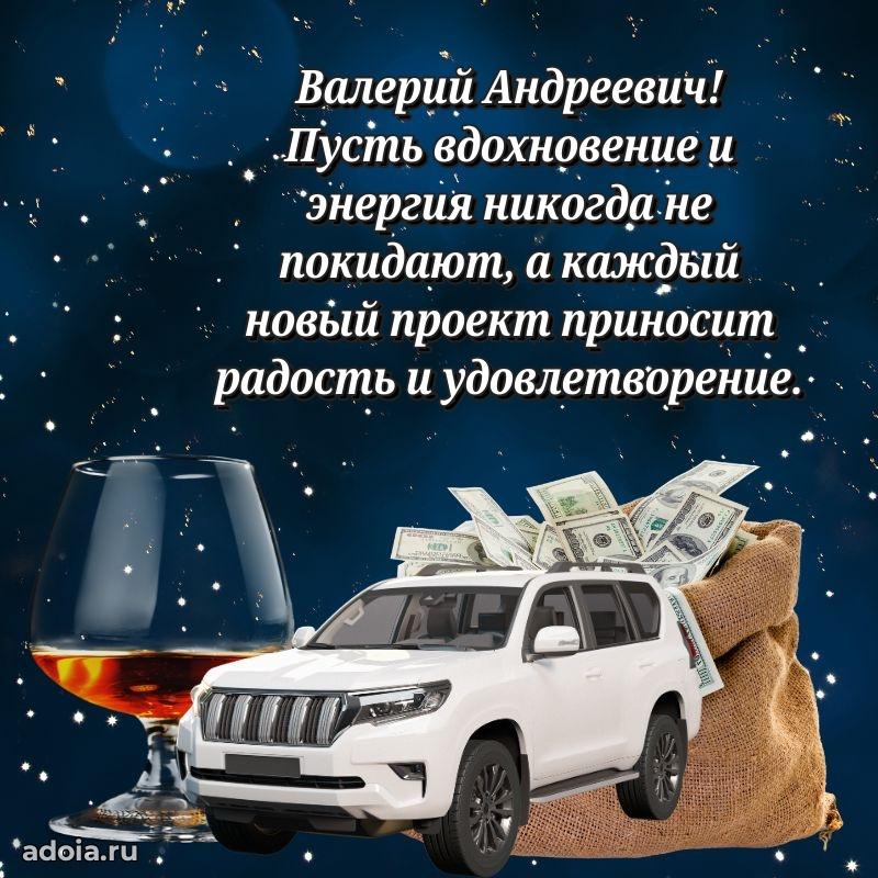 Праздничное настроение Валерию Андреевичу