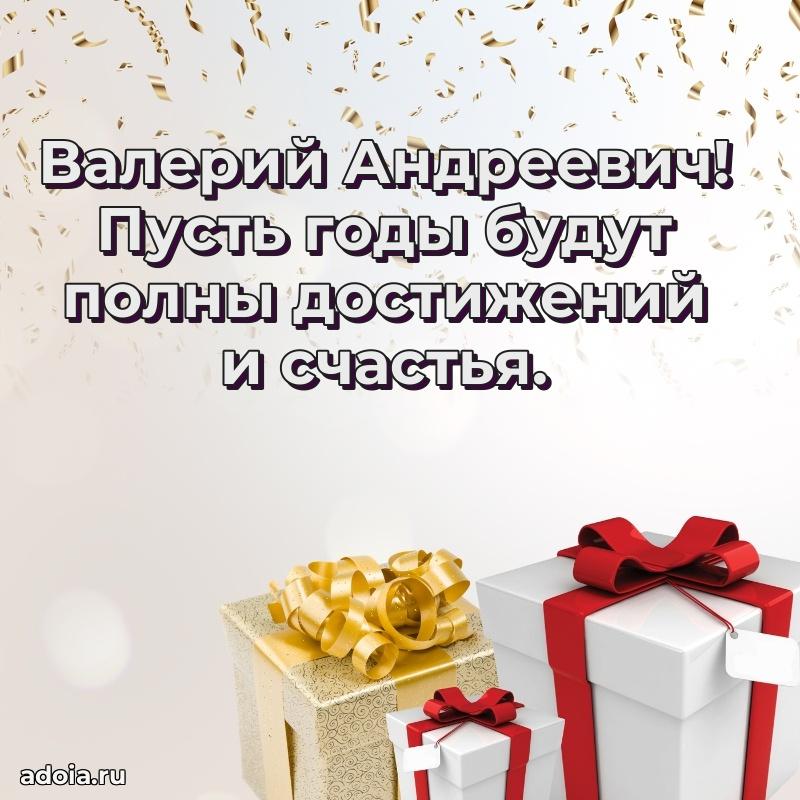 Лучшая открытка Валерию Андреевичу
