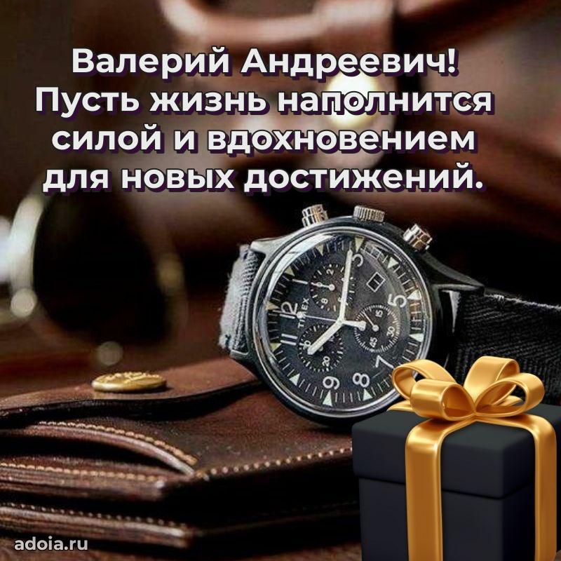 Уникальная открытка с поздравлениями 30 лет Валерию Андреевичу