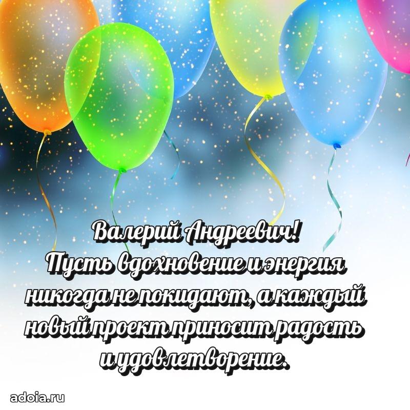 Пожелание успехов и радости Валерию Андреевичу