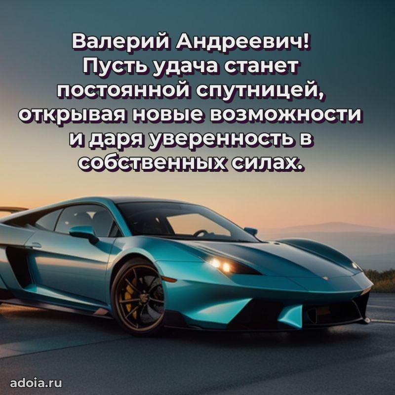 Открытка с улыбкой Валерию Андреевичу