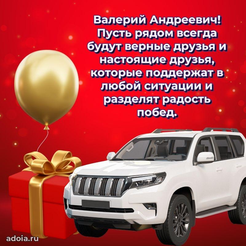 Сильное и искреннее поздравление Валерию Андреевичу